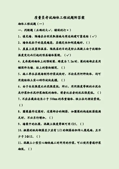 质量员考试砌体工程试题附答案