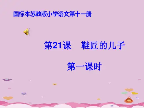 六年级上册语文课件  -  21鞋匠的儿子     苏教版(共23张PPT)