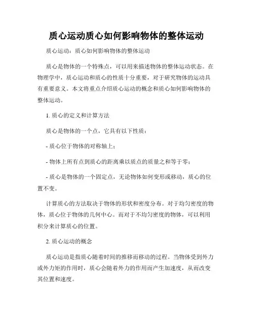 质心运动质心如何影响物体的整体运动