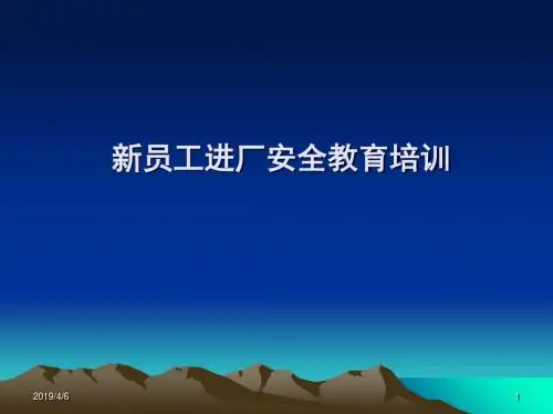 新员工进厂安全教育培训(ppt98张)
