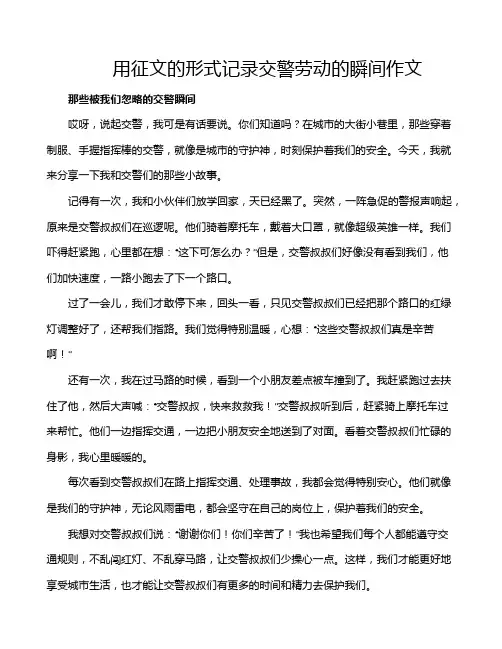 用征文的形式记录交警劳动的瞬间作文