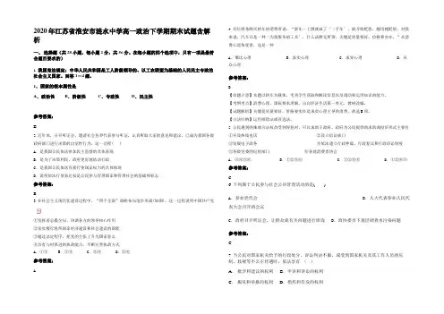 2020年江苏省淮安市涟水中学高一政治下学期期末试题含解析