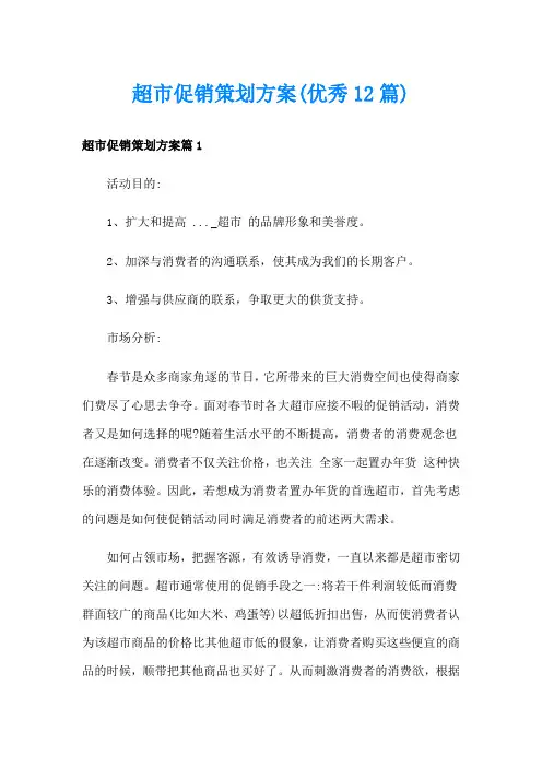超市促销策划方案(优秀12篇)
