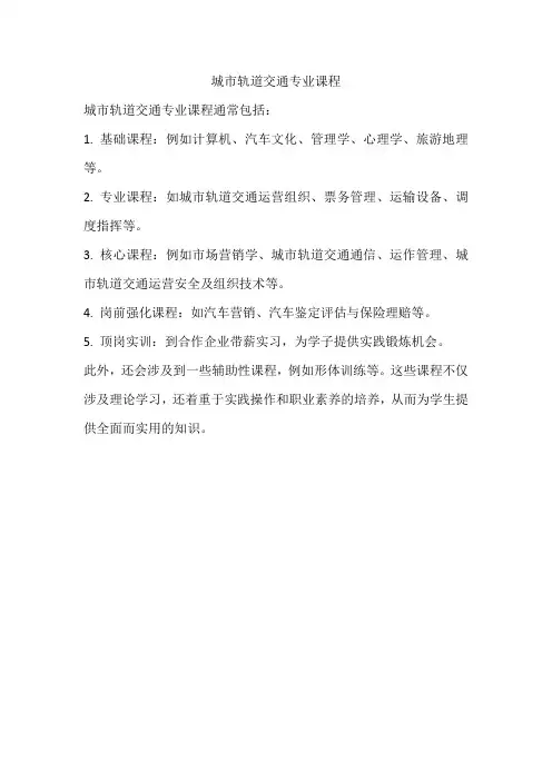城市轨道交通运输专业课程