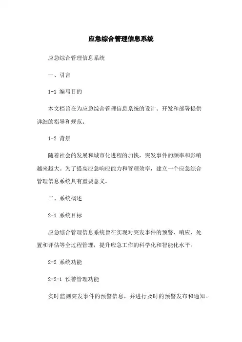 应急综合管理信息系统