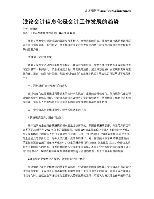 浅论会计信息化是会计工作发展的趋势