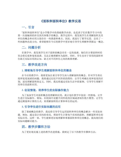 《面积和面积单位》教学反思