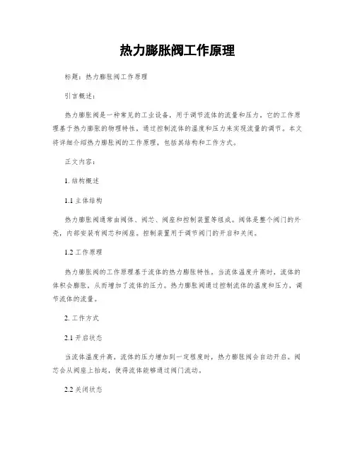 热力膨胀阀工作原理