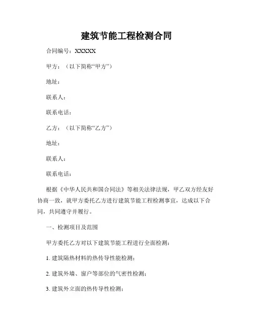 建筑节能工程检测合同