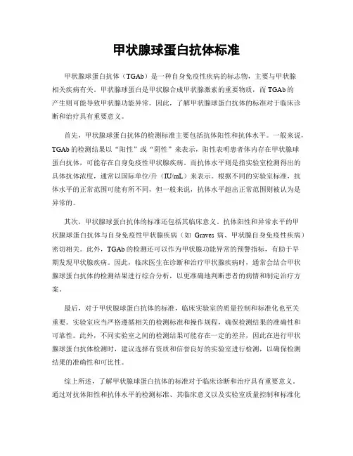 甲状腺球蛋白抗体标准