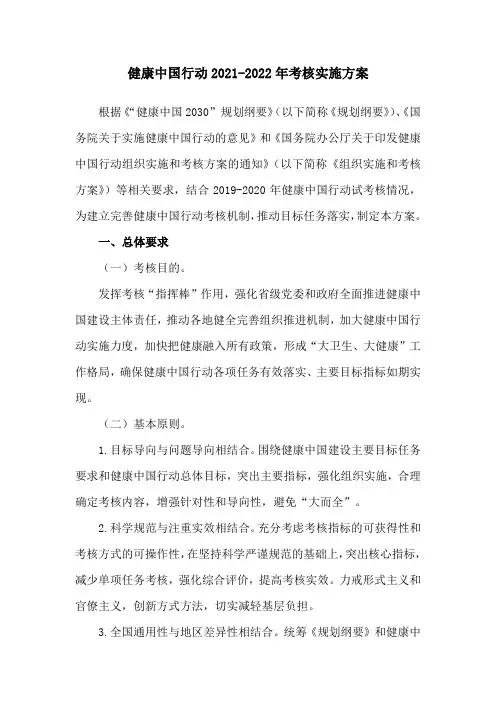 健康中国行动2021-2022年考核实施方案