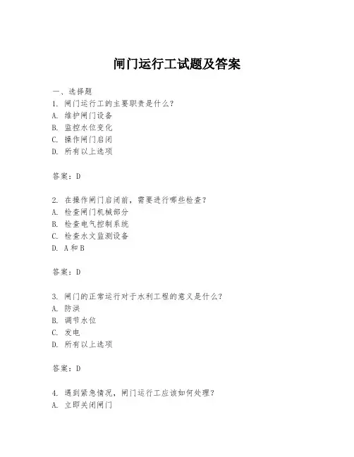 闸门运行工试题及答案