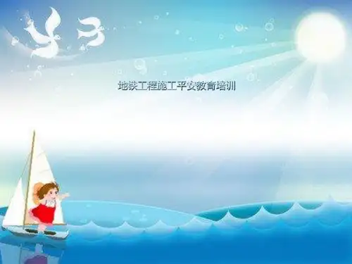 地铁施工安全教育培训讲义幻灯片PPT
