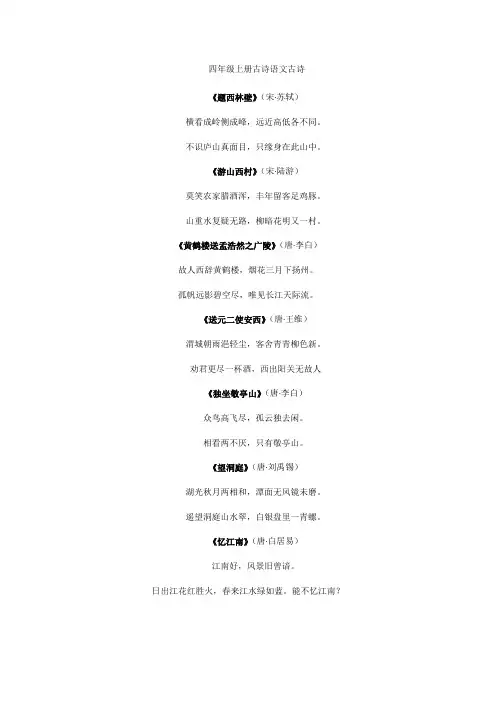 四年级上册古诗语文古诗
