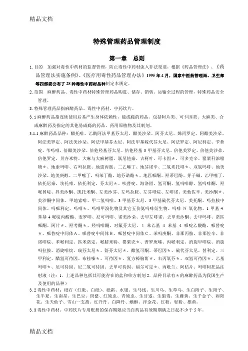 最新毒性中药材管理制度