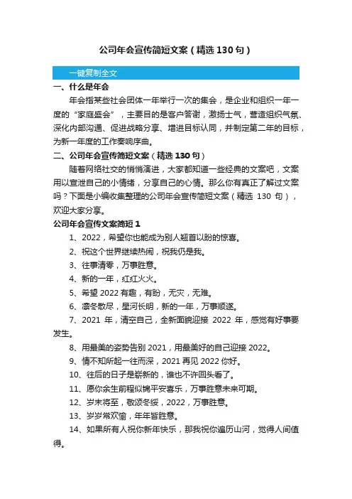 公司年会宣传简短文案（精选130句）