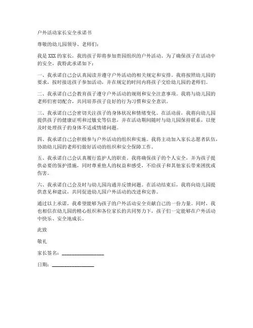 户外活动家长安全承诺书
