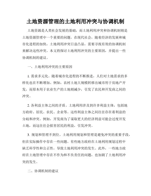 土地资源管理的土地利用冲突与协调机制