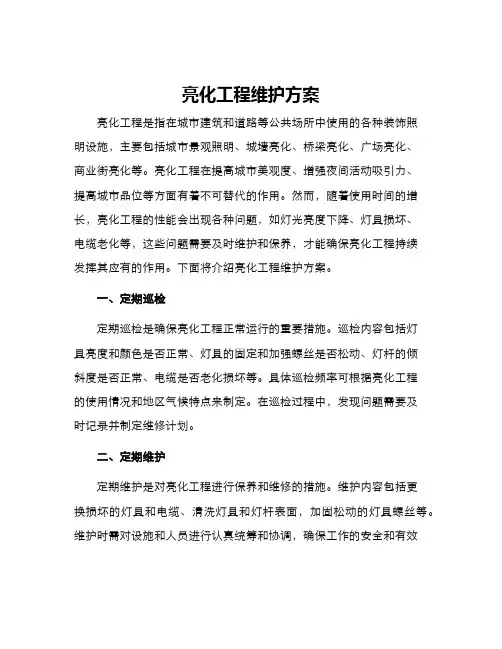 亮化工程维护方案