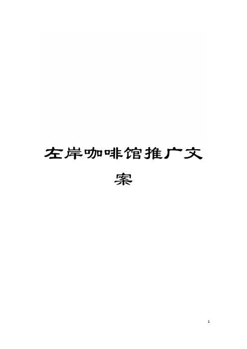 左岸咖啡馆推广文案模板