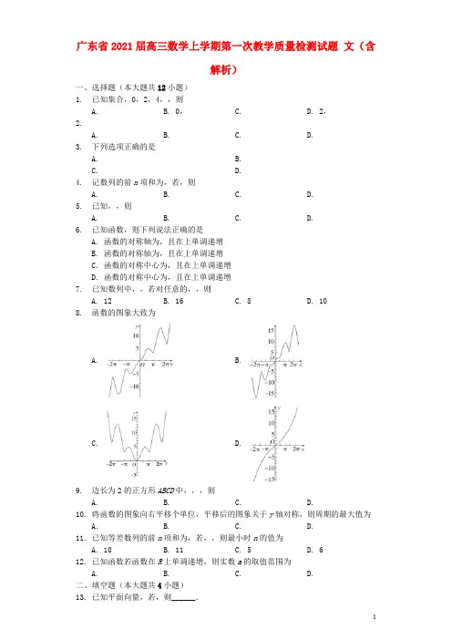 广东省2021届高三数学上学期第一次教学质量检测试题 文(含解析)
