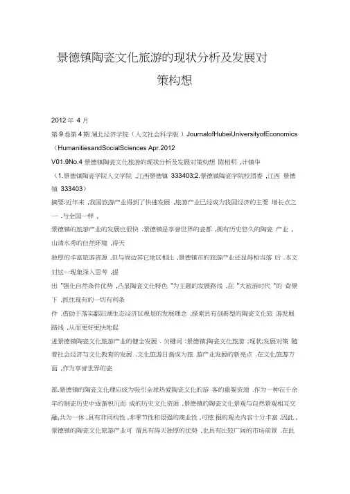 景德镇陶瓷文化旅游的现状分析及发展对策构想