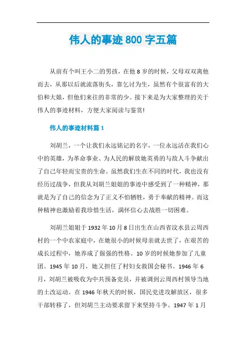 伟人的事迹800字五篇