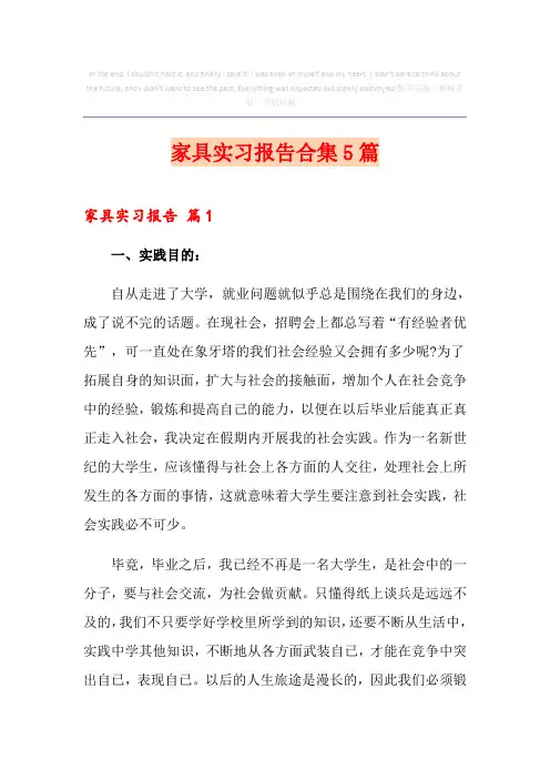 家具实习报告合集5篇