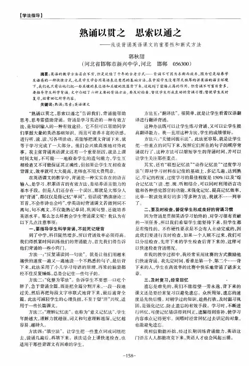 熟诵以贯之 思索以通之——浅谈背诵英语课文的重要性和新式方法
