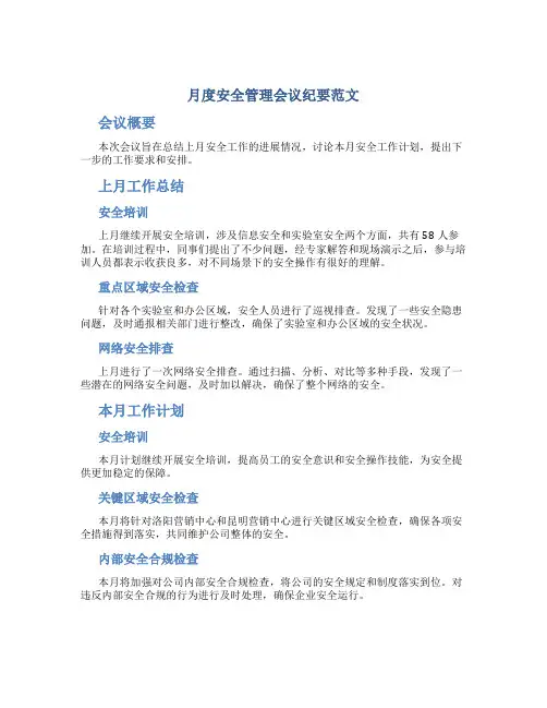 月度安全管理会议纪要范文