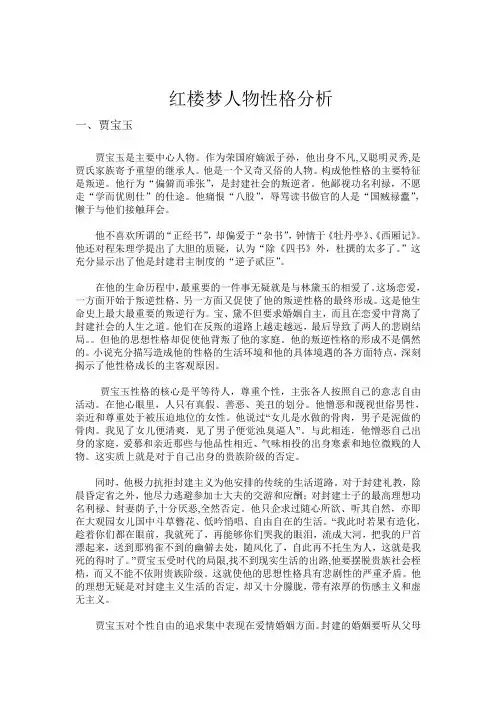 红楼梦重要人物性格分析