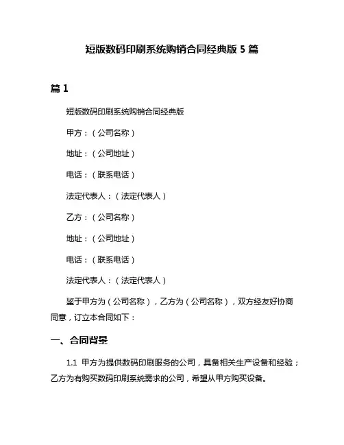 短版数码印刷系统购销合同经典版5篇