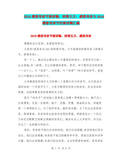 2018感恩母亲节演讲稿：浓情五月,感恩母亲与2018感恩母亲节的演讲稿汇编