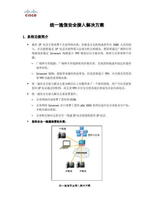 3.统一通信安全接入解决方案