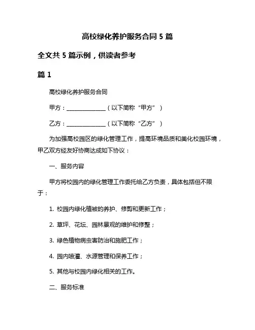 高校绿化养护服务合同5篇