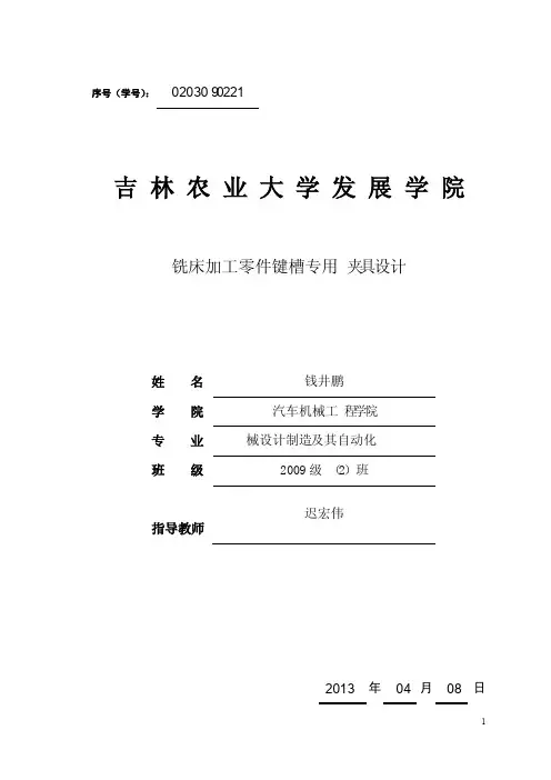 铣床加工零件键槽专用夹具设计