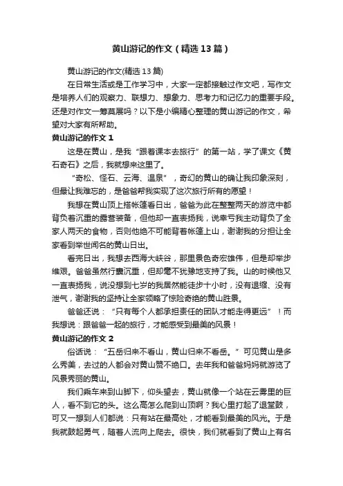 黄山游记的作文（精选13篇）