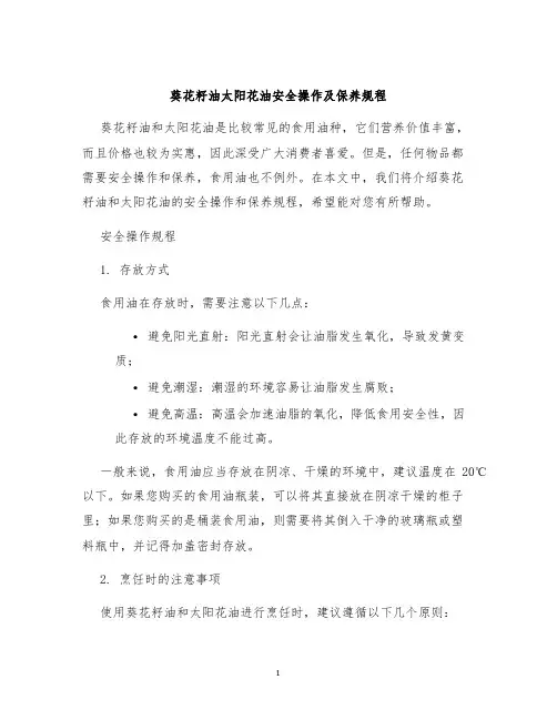 葵花籽油太阳花油安全操作及保养规程