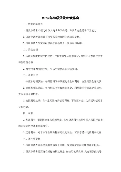 2023年助学贷款政策解读