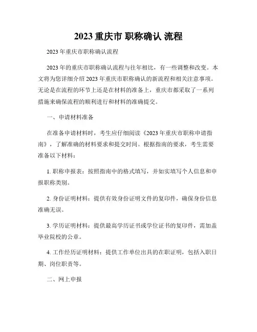 2023重庆市 职称确认 流程