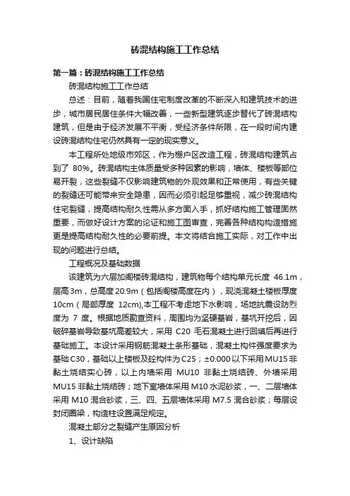 砖混结构施工工作总结