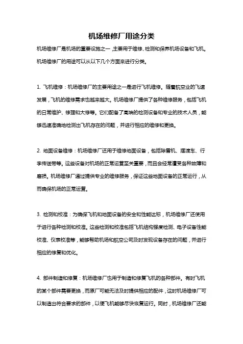 机场维修厂用途分类