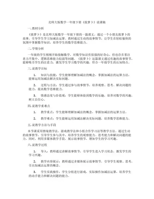 北师大版数学一年级下册《拔萝卜》说课稿