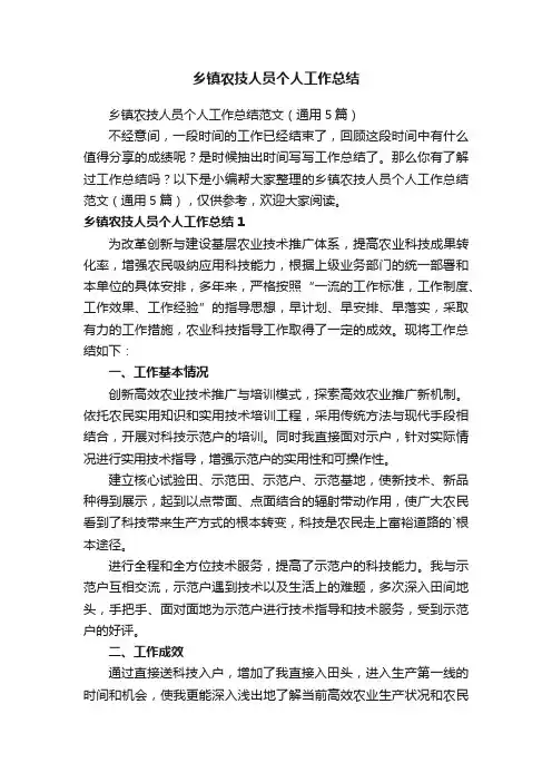 乡镇农技人员个人工作总结范文（通用5篇）