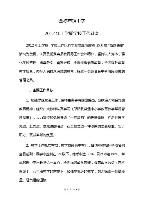 金称市镇中学2012学校工作计划