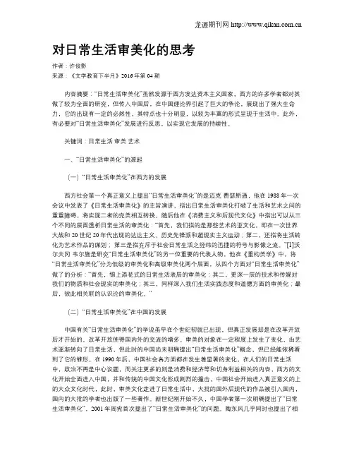 对日常生活审美化的思考