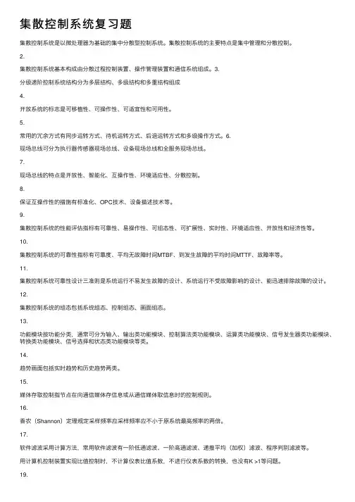 集散控制系统复习题