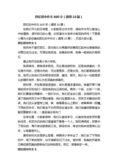 回忆初中作文600字（通用10篇）