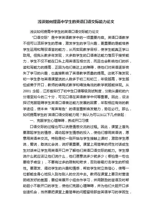 浅谈如何提高中学生的英语口语交际能力论文