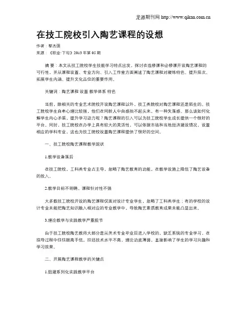 在技工院校引入陶艺课程的设想